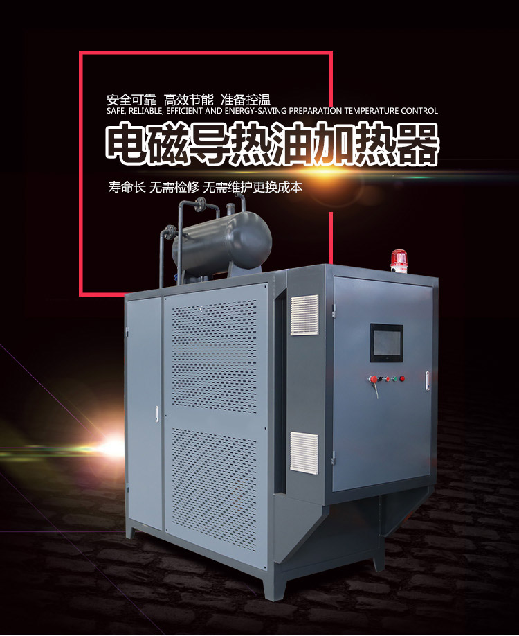 電磁導(dǎo)熱油加熱器_01 電磁導(dǎo)熱油加熱器_01